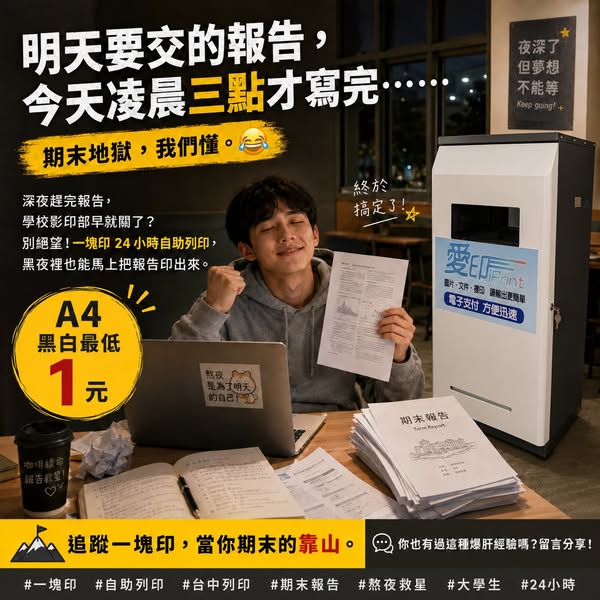 凌晨三點才寫完報告，哪裡還能列印？
