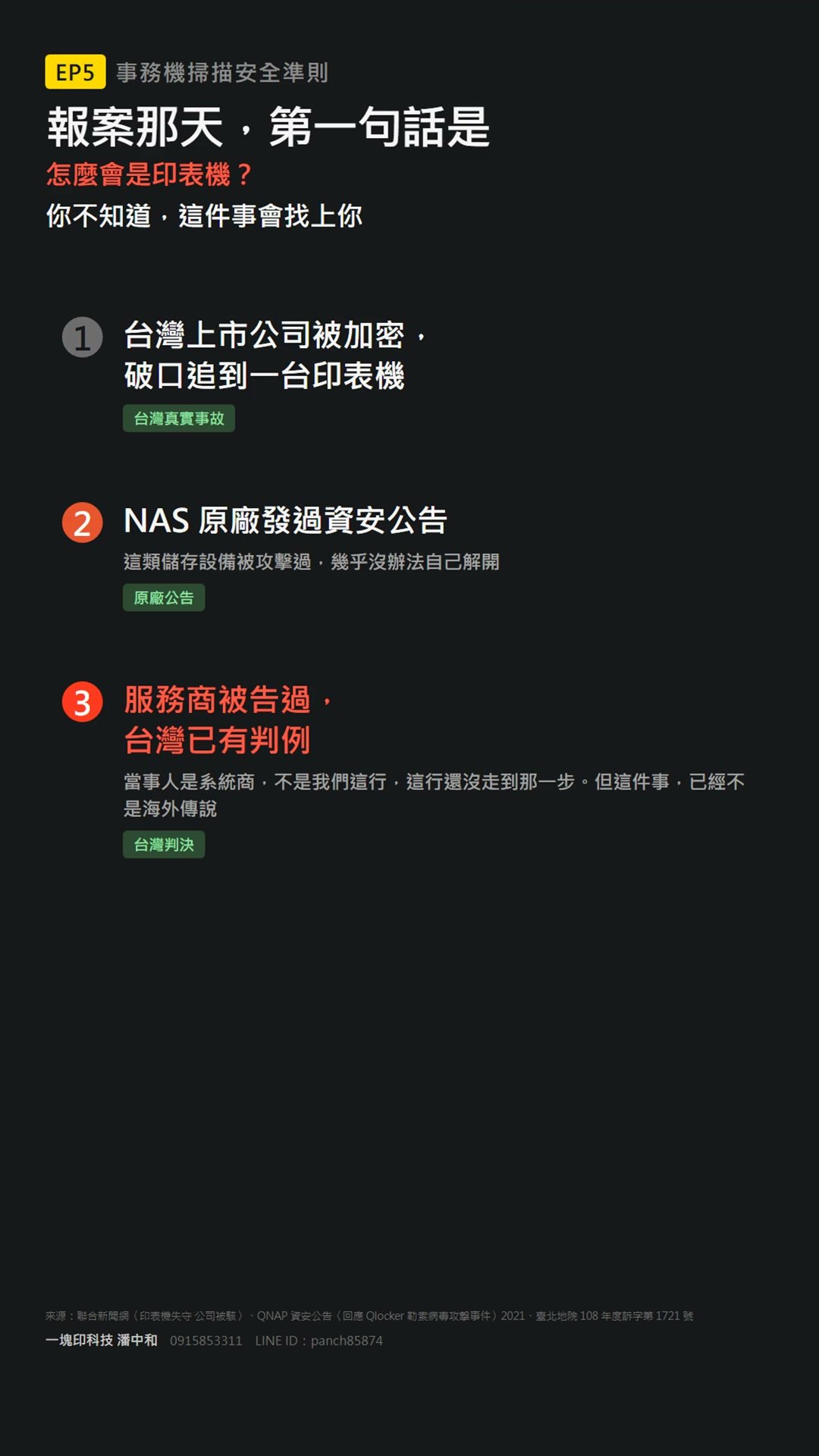 沒做防護的事務機，真的可能變成勒索軟體的破口嗎？台灣三個真實案例先弄懂