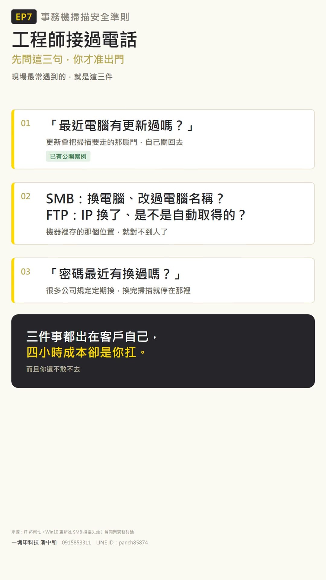 掃描故障電話判斷三句話對照卡：電腦更新、換電腦或改名稱、密碼變更三種常見原因
