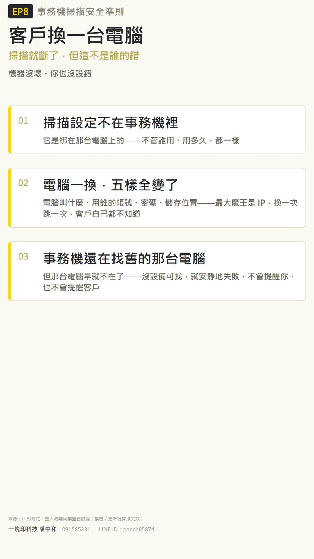 客戶換一台電腦，掃描就斷了——不是機器壞，也不是誰設錯