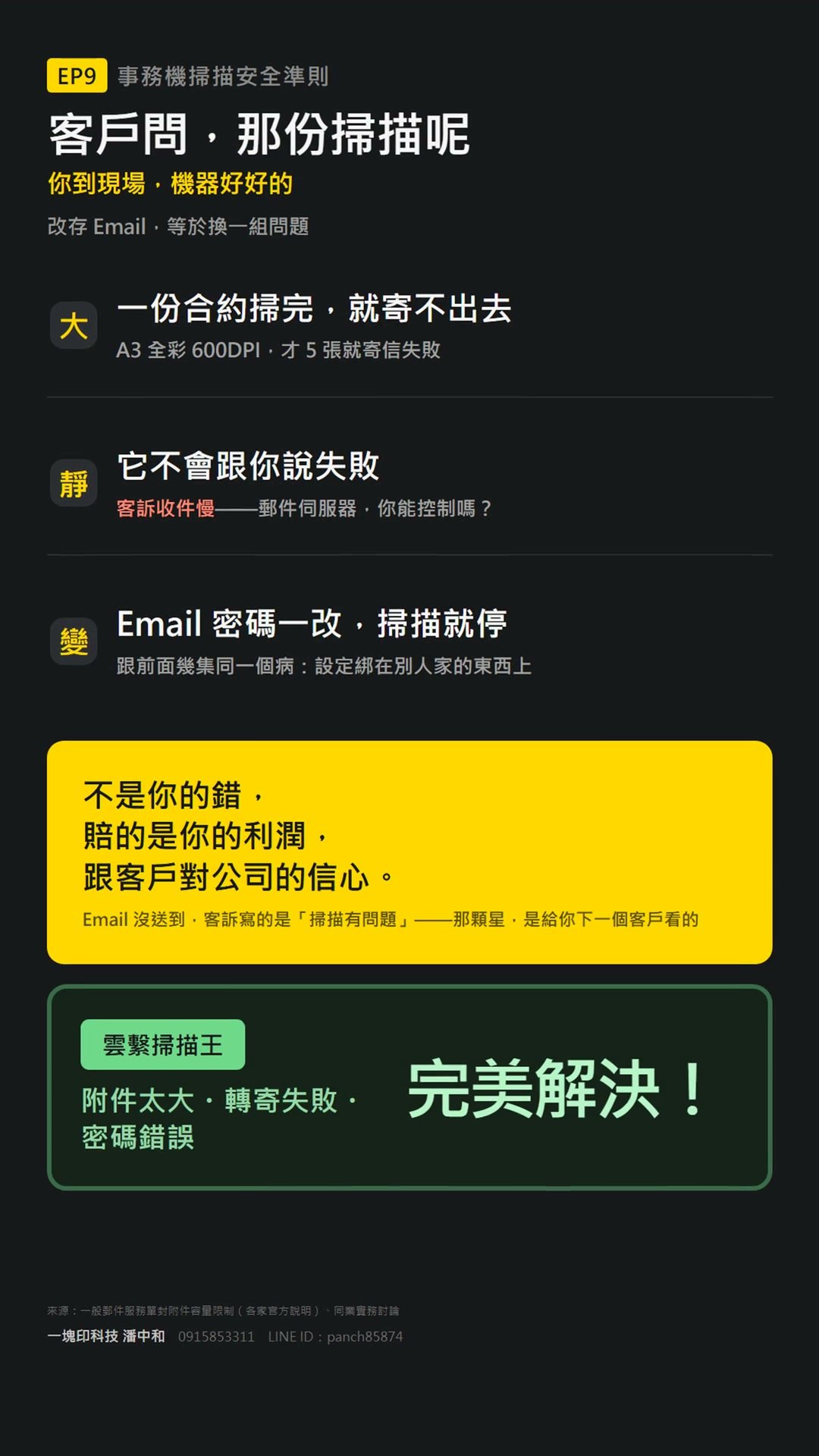 掃描轉 Email 常見問題對照卡：附件太大、送出無失敗提示、密碼變更未同步