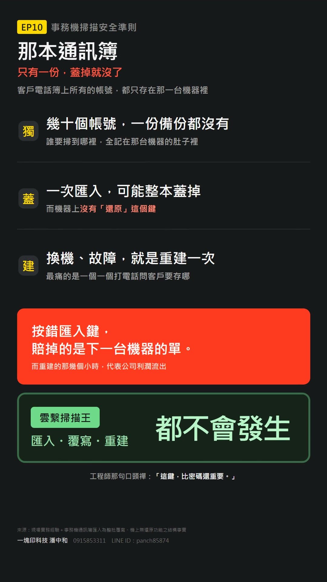 客戶的事務機通訊簿只有一份，蓋掉了還救得回來嗎？