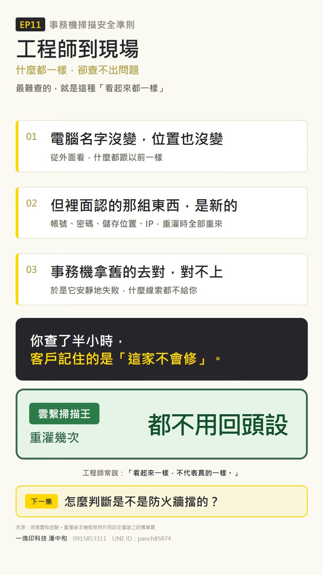 重灌後掃描設定消失原因對照卡：帳號密碼儲存位置IP全部重建、事務機安靜失敗