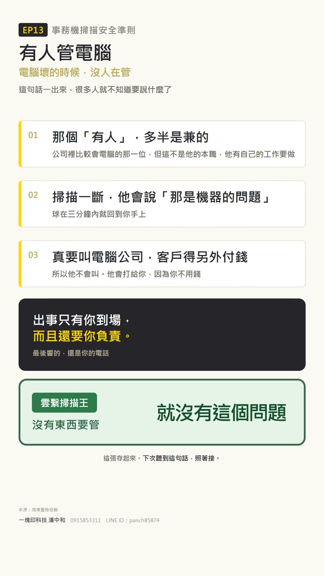 客戶說有人管電腦真實情況對照卡：兼職處理、歸咎機器問題、業者最終到場