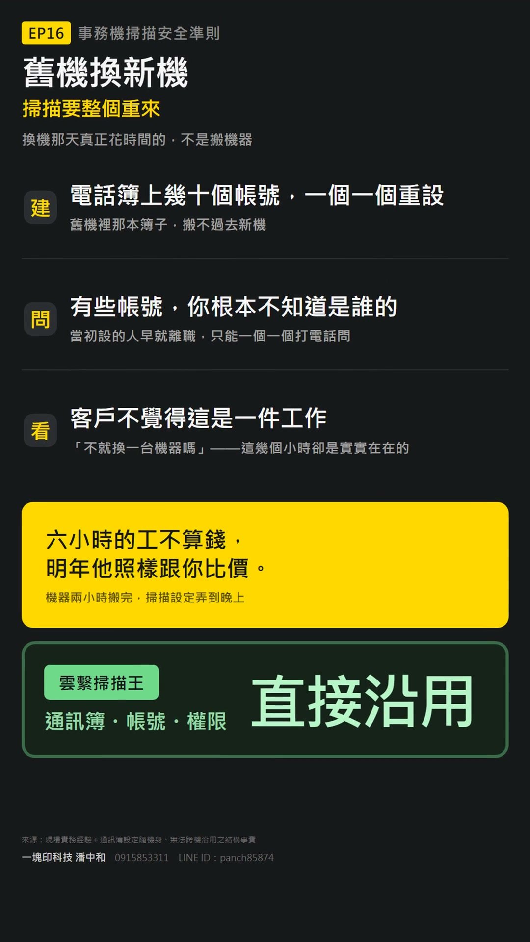 換機通訊簿重建耗時原因對照卡：帳號逐一重設、離職查無對應、工時未被計價