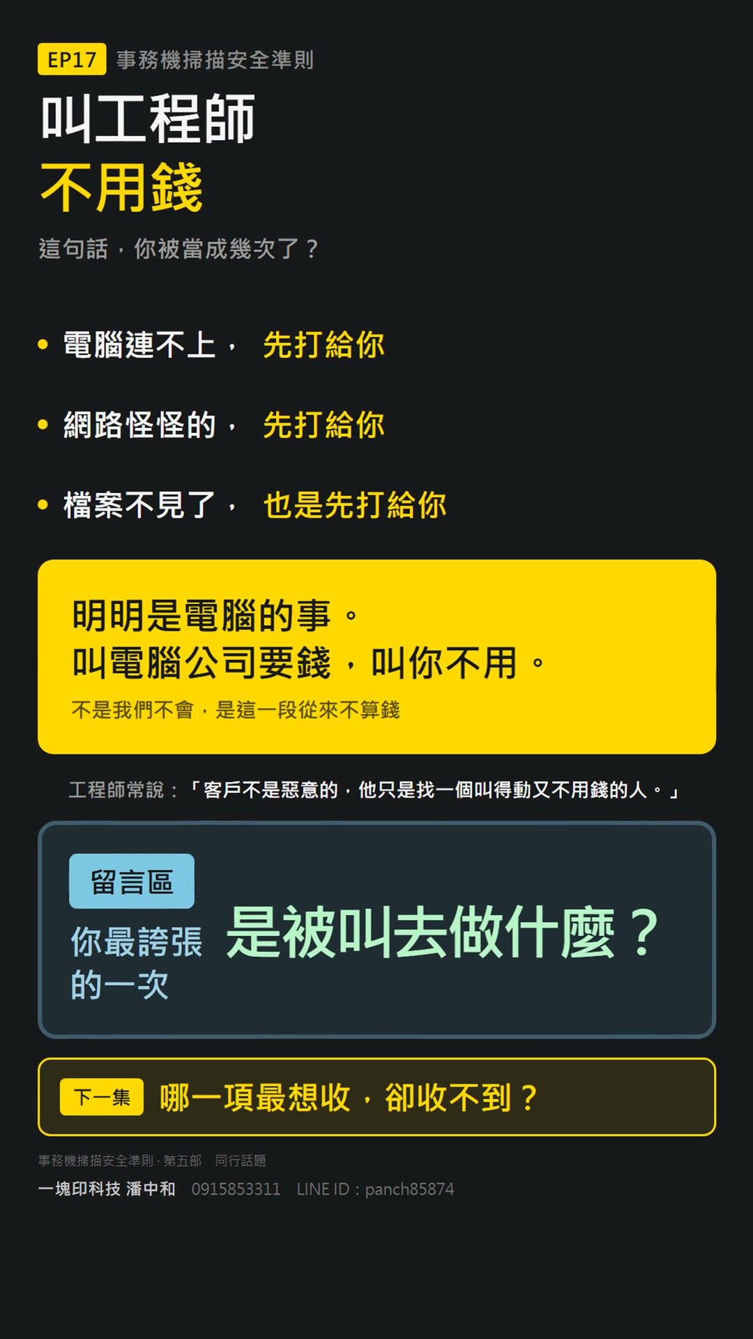事務機工程師常見非份內求助情境對照卡：電腦連不上、網路異常、檔案遺失